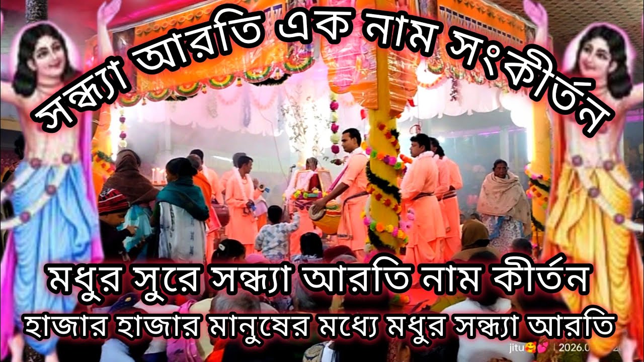 সন্ধ্যা আরতি এক নাম সংকীর্তন || হরে কৃষ্ণ হরে কৃষ্ণ কৃষ্ণ কৃষ্ণ হরে হরে নাম সংকীর্তন 