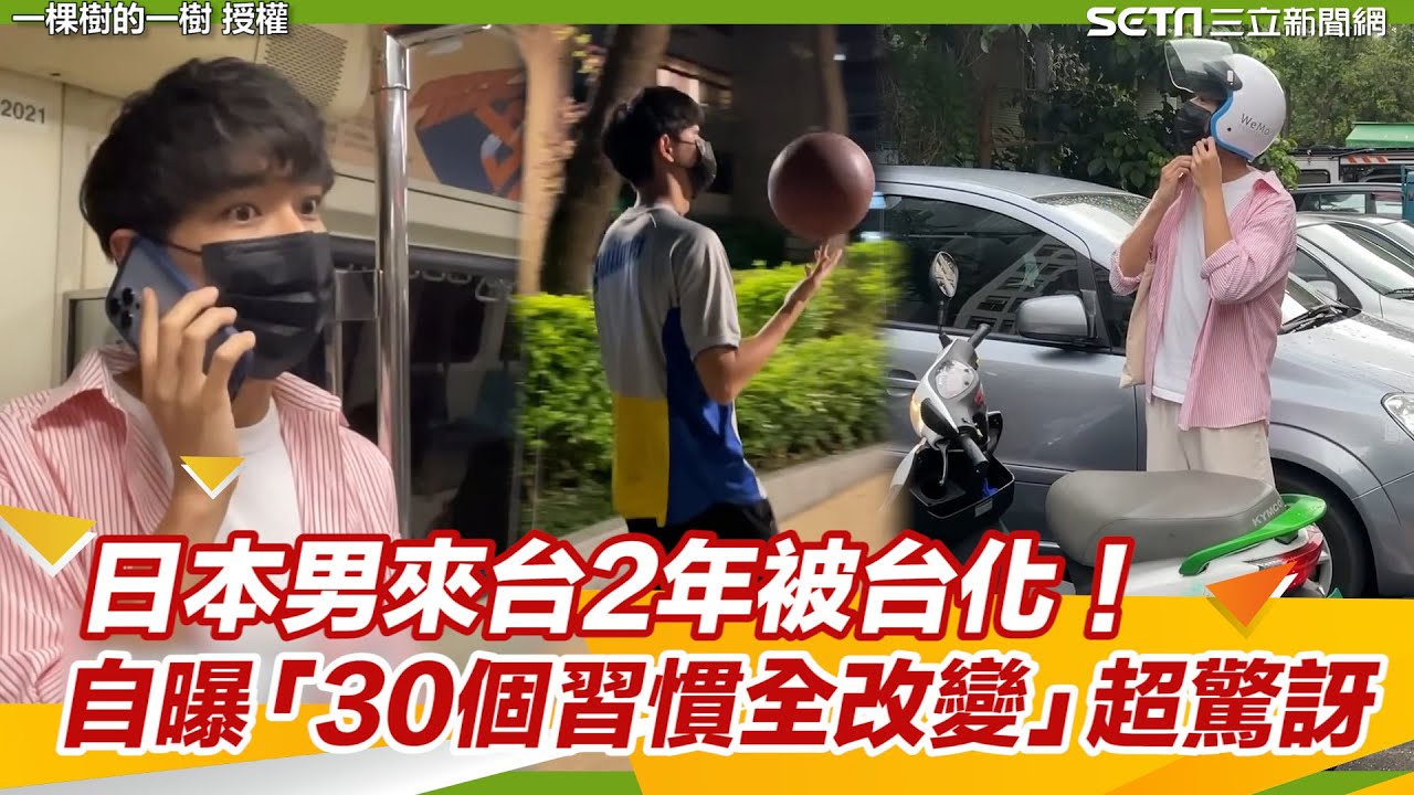 日本男來台2年被台化！　自曝「30個習慣全改變」超驚訝｜@setn