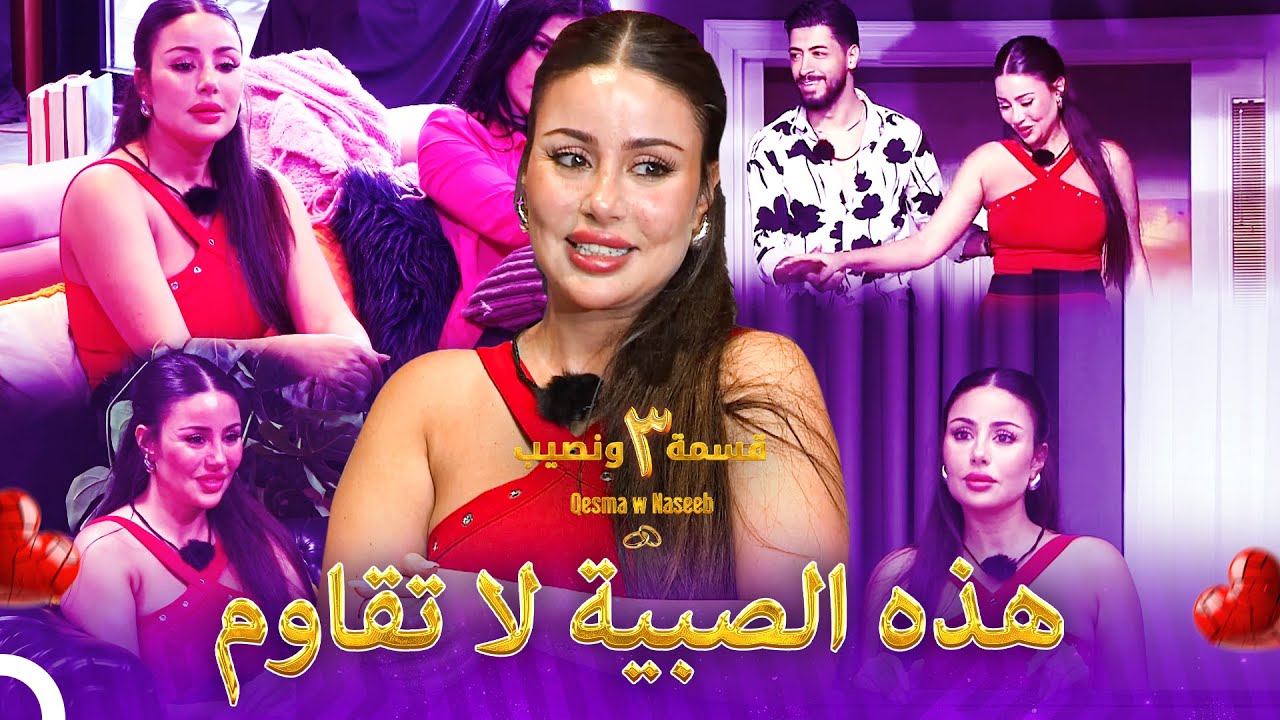 الجمال الساحر للصبية السمراء | الموسم 3 قسمة ونصيب - Qesma w Naseeb
