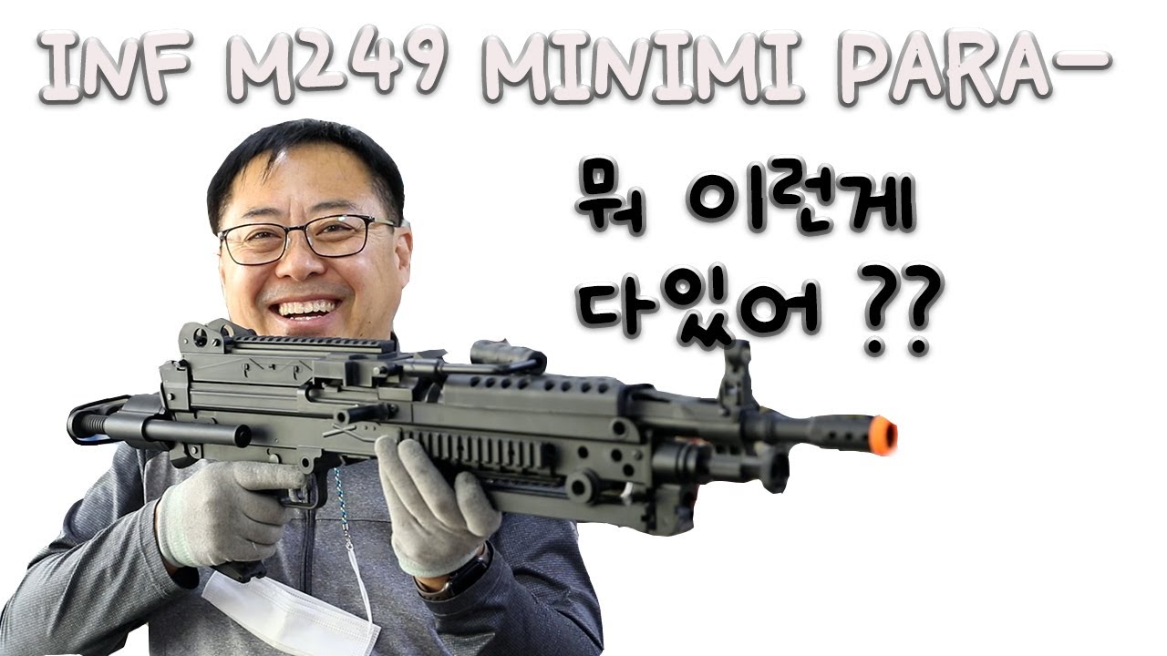 INF M249 MINIMI PARA - 스와트모형 www.swatmodel.co.kr