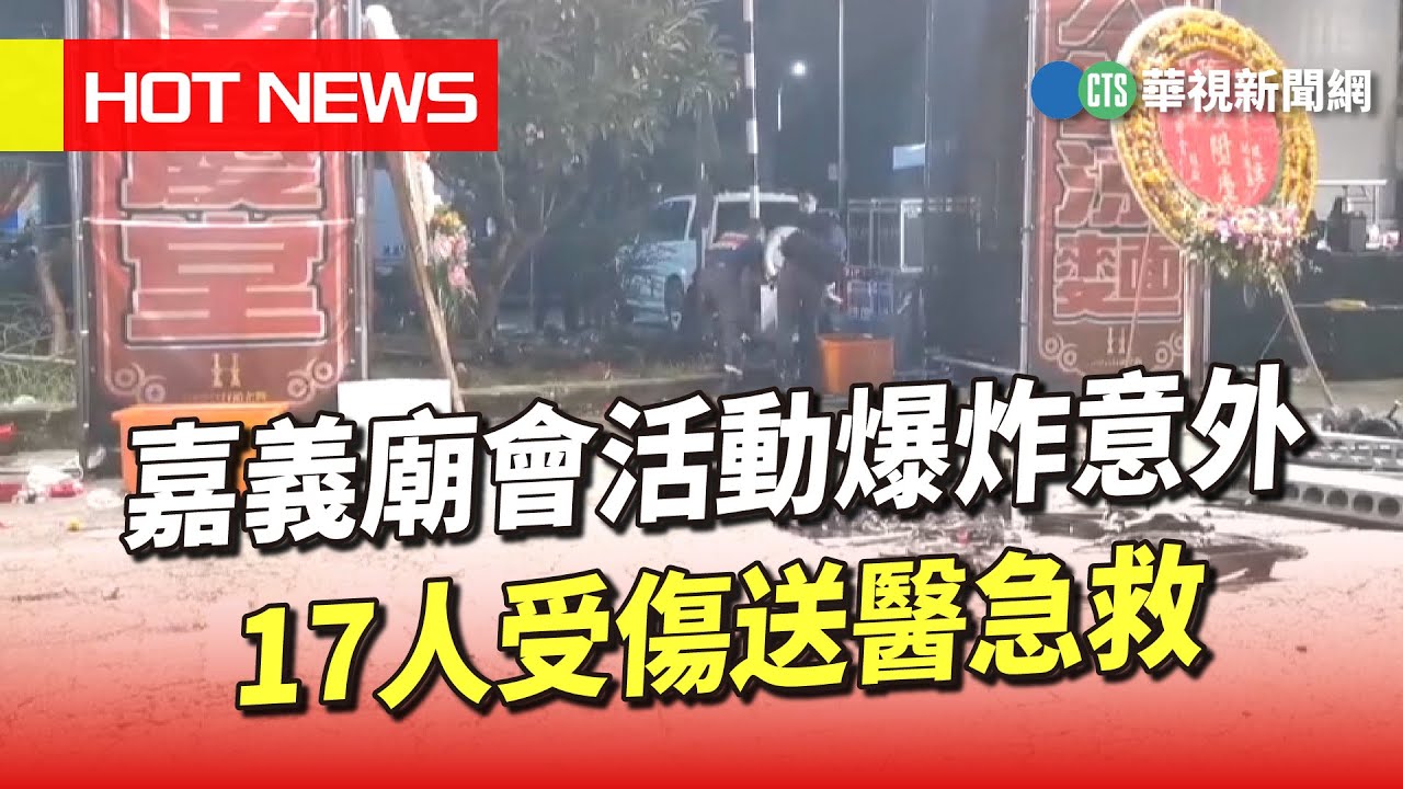 嘉義廟會活動爆炸意外　17人受傷送醫急救｜華視新聞 20230716