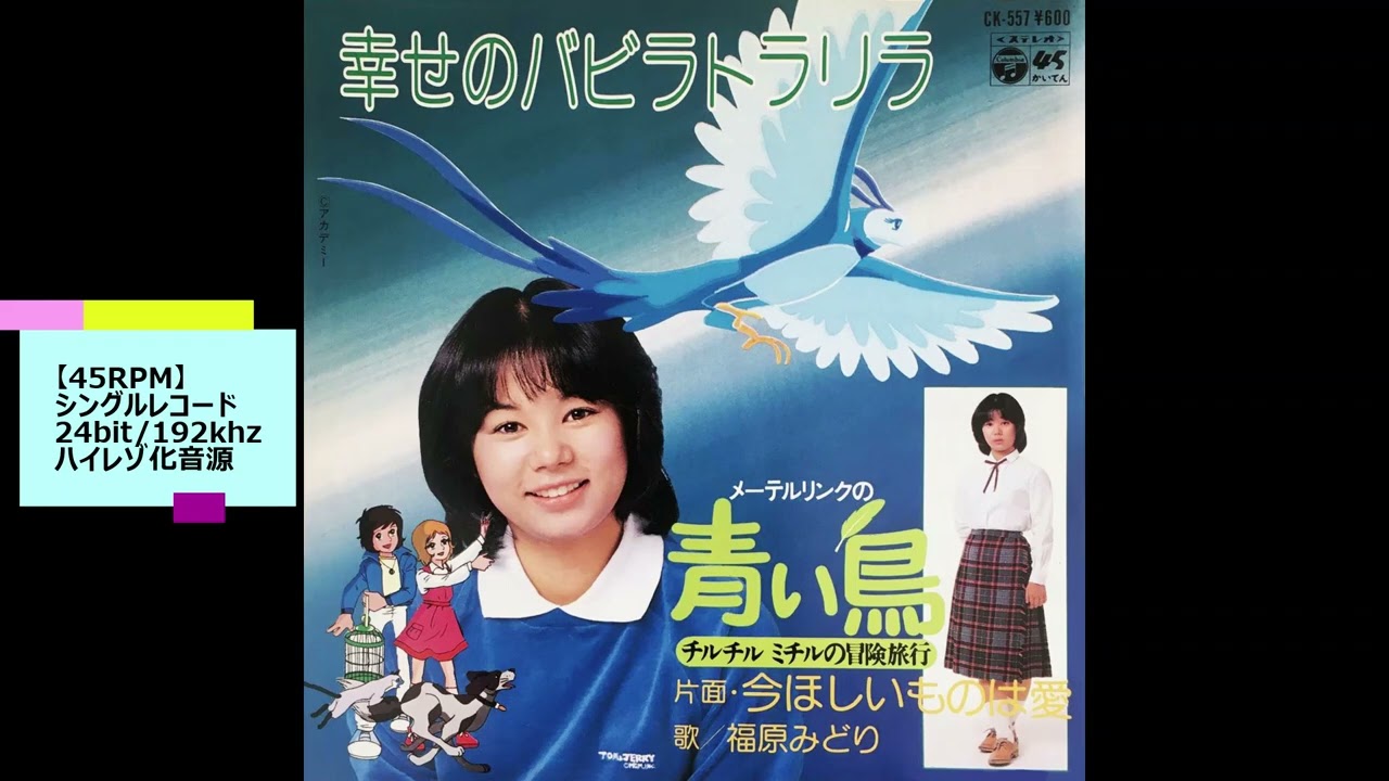 福原みどり「幸せのバビラトラリラ」シングルレコードよりハイレゾ化音源