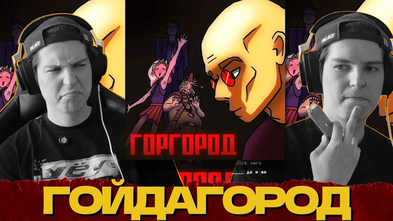 СЕИН СЛУШАЕТ И РАЗБИРАЕТ: MM44 TURBO SHITPOST MACHINE - Я ПОЧИНИЛ ГОРГОРОД (ОКСИЭКСПЕРТ)
