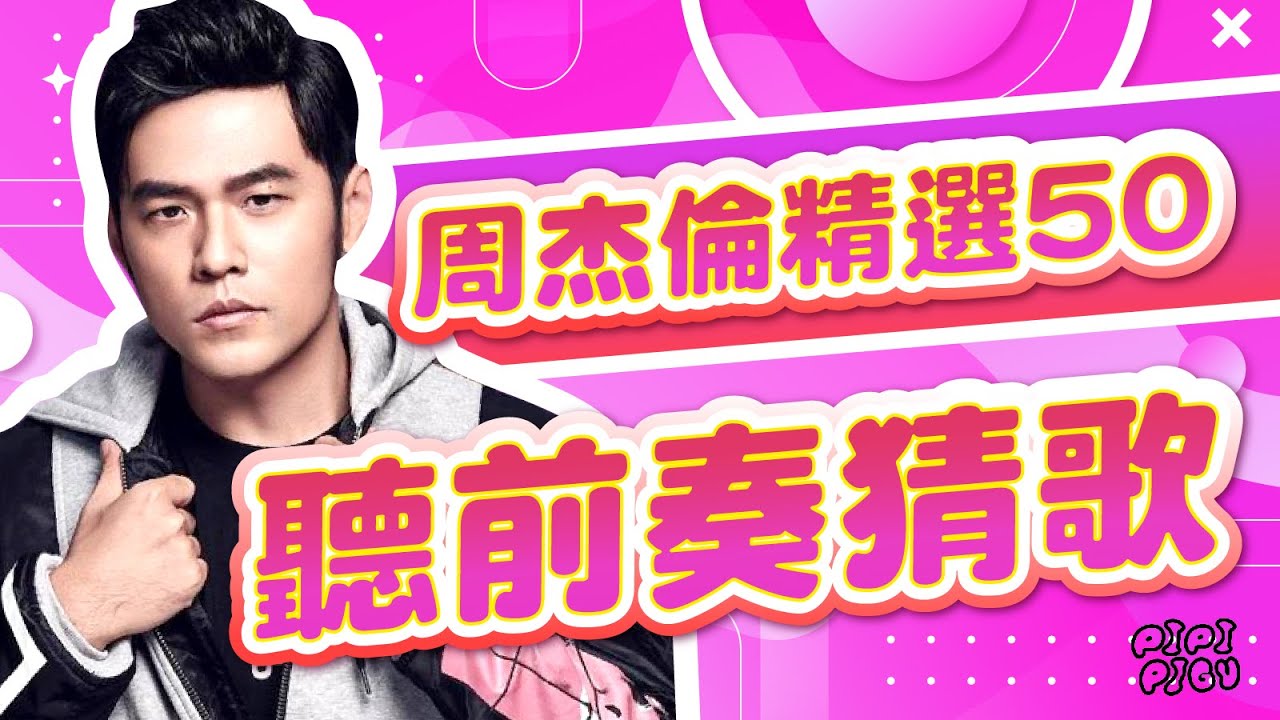 聽前奏猜歌之周杰倫篇來啦！！！ | 廢娜 Phina