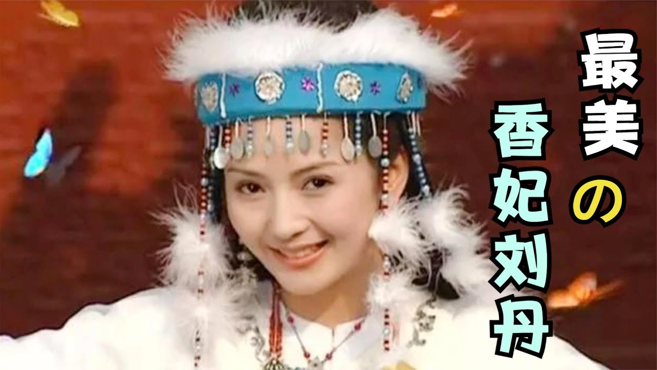 “香妃”劉丹：憑借《還珠格格》出了名，25歲早逝，簫劍為她掃墓20年，你還記得她嘛？