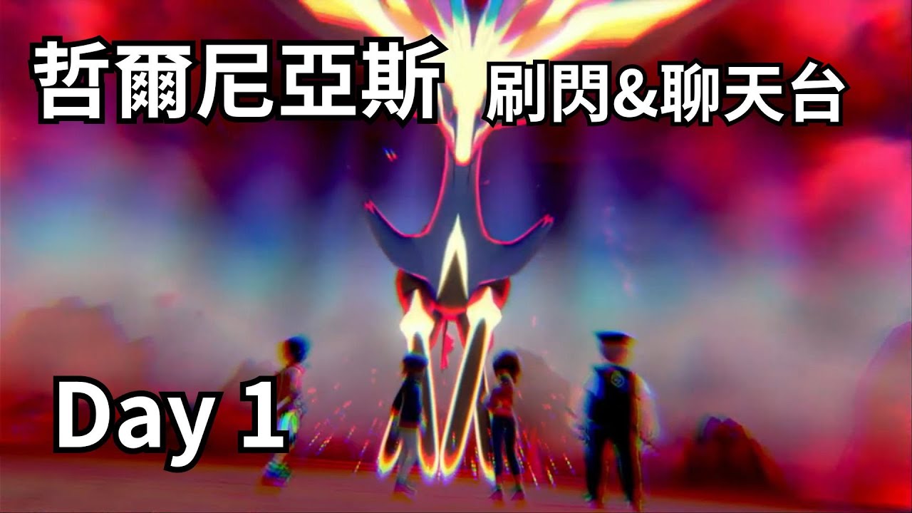 寶可夢 盾  哲爾尼亞斯  刷閃 & 聊天台 Day 1