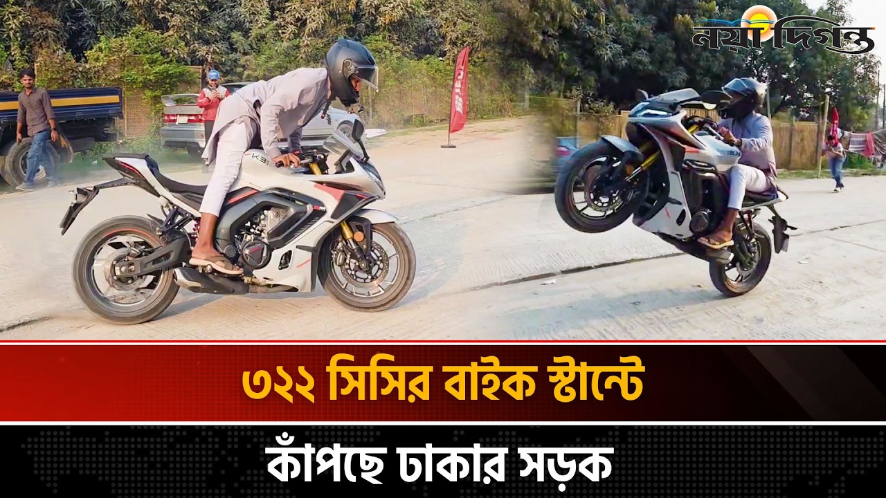 দেশে জনপ্রিয় হয়ে উঠছে বাইক স্টান্ট; চালকদের মাঝে বাড়ছে উচ্চ সিসির বাইক চাহিদা | News | Naya Diganta