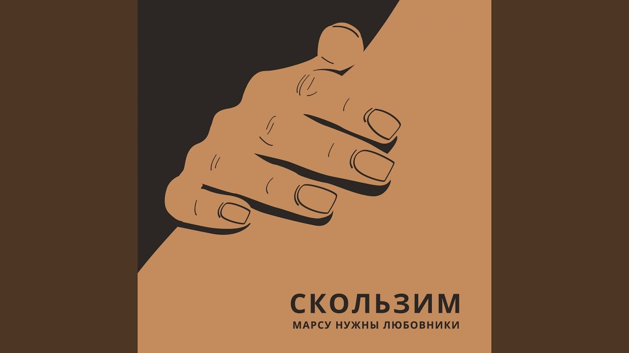 Скользим (Nikita Galin Remix)