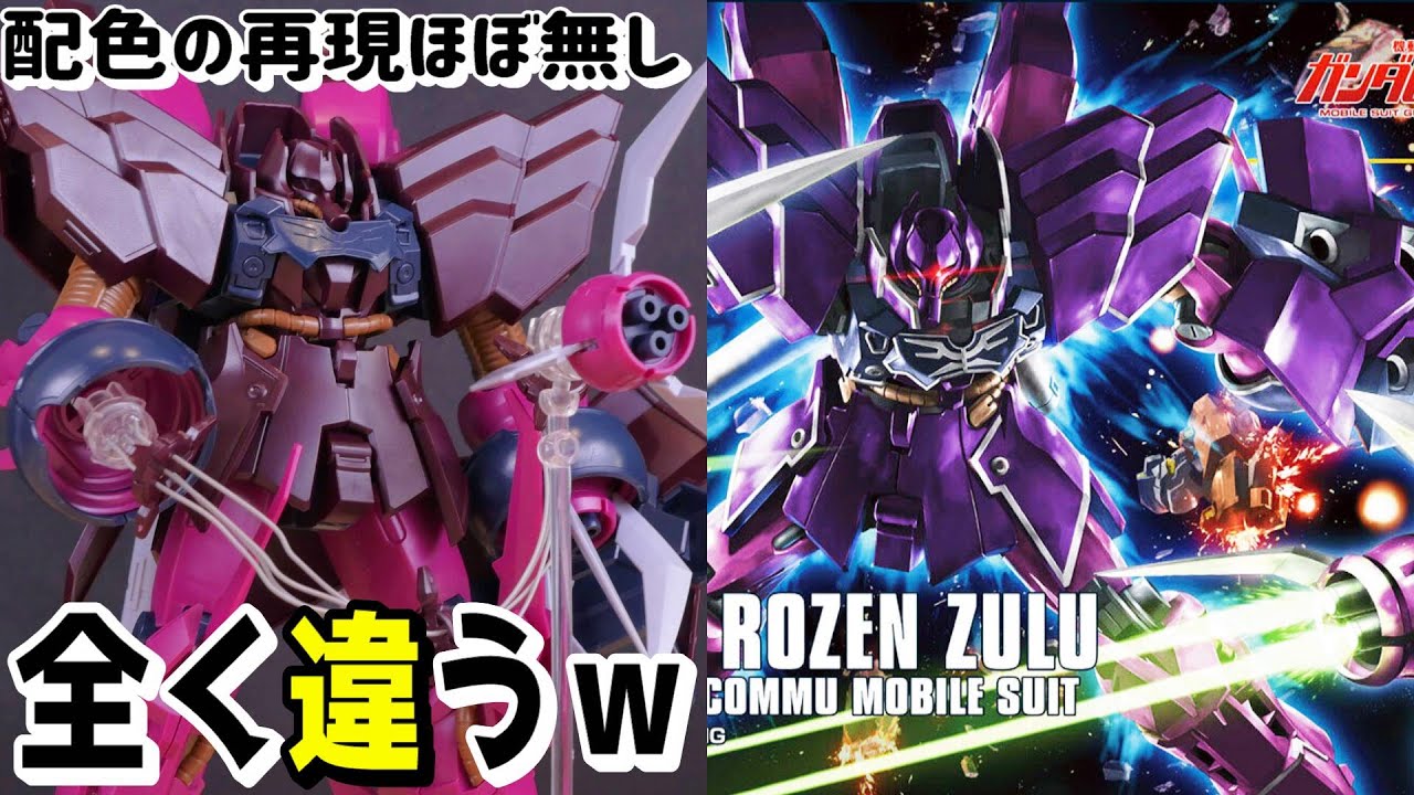 【機動戦士ガンダムUC】パッケージとは異なります過ぎるガンプラ！HGローゼン・ズール【フルプラ工場と積みプラ】