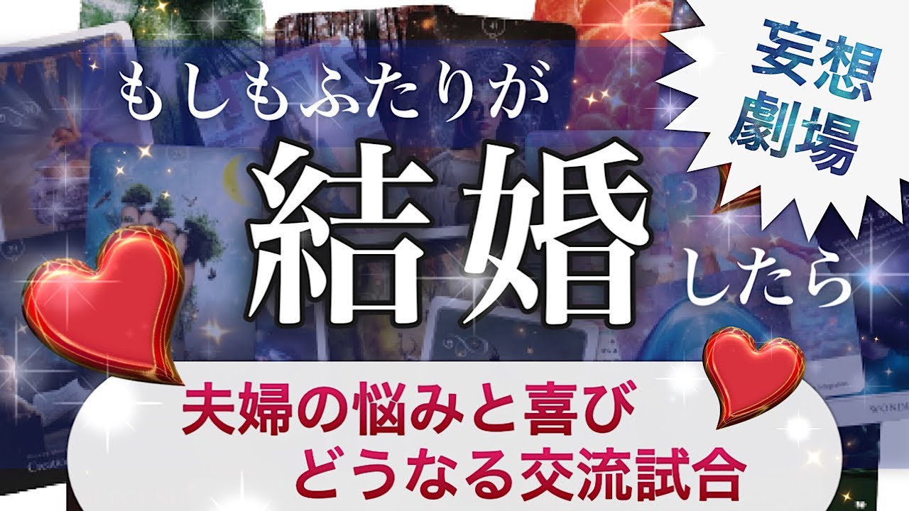 もしも☝️ふたりが結婚💕💍💕したら！こんな夫婦になる？！【妄想リーディング】ふたりの喜びと悩み🐧夫婦としての試合っぷりは？【同性婚も】オラクル&ルノルマン😊タロットリーディング
