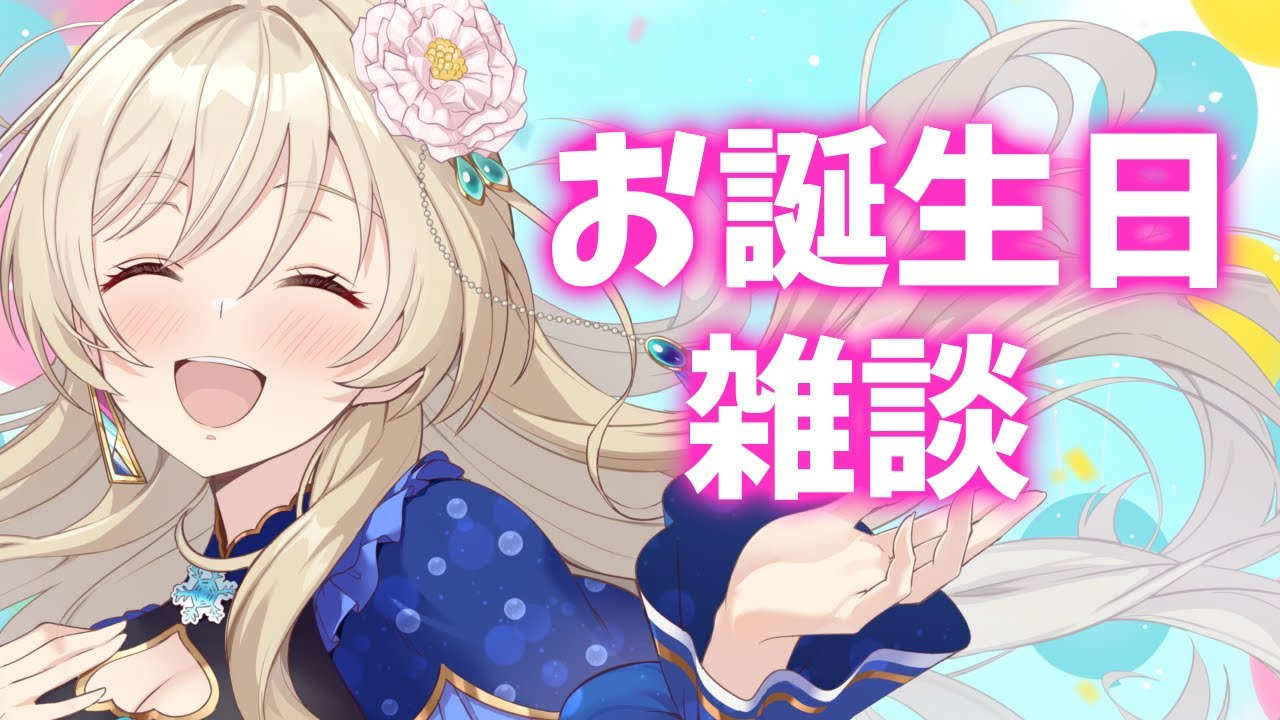【雑談】お誕生日だけど普通の雑談【#泡沫六花】