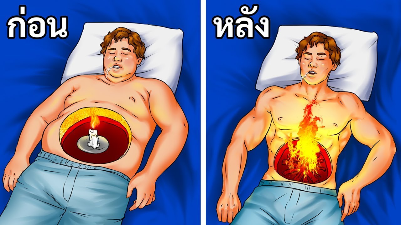 วิธีเผาผลาญไขมันให้มากขึ้นขณะนอนหลับ