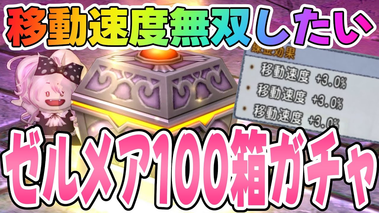 【ドラクエ10】移動速度埋め足を求めてゼルメア100箱開けたら凄かった🐾【DQ10】