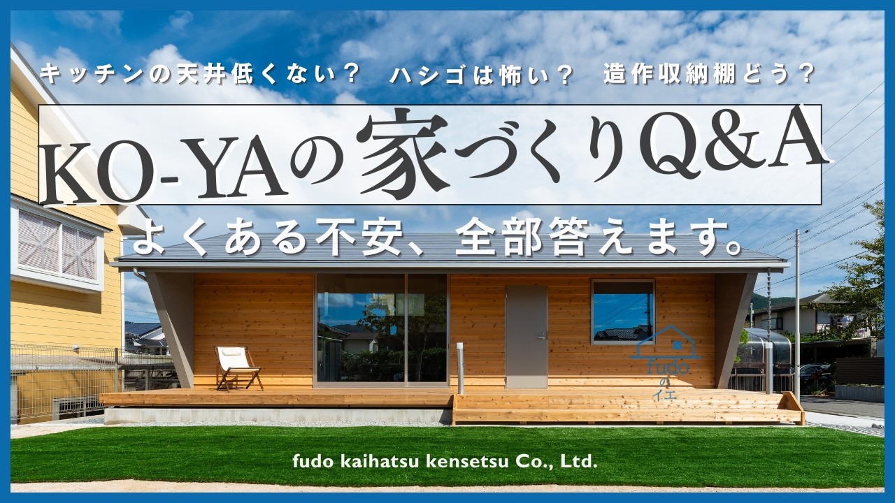 【コメント検証】12坪平屋KO-YAの「不安点」を設計士に全部聞いてみた