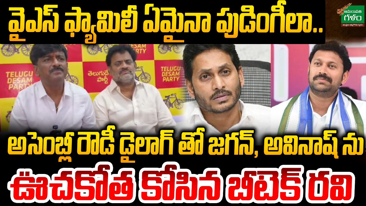 MLC Btech Ravi Satirical Comments On Jagan, MP Avinash : తుగ్గు రేగ్గొటేసాడు భయ్యా | Amaravati Galam