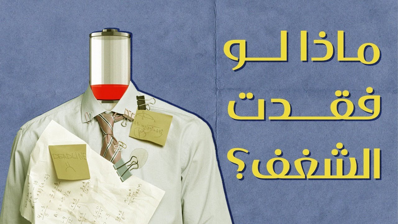 ماذا لو فقدت الشغف؟