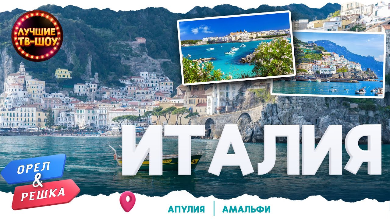 ИТАЛИЯ. АПУЛИЯ. АМАЛЬФИ | ЛУЧШИЕ ВЫПУСКИ ОРЕЛ И РЕШКА | ЛУЧШИЕ ТВ-ШОУ