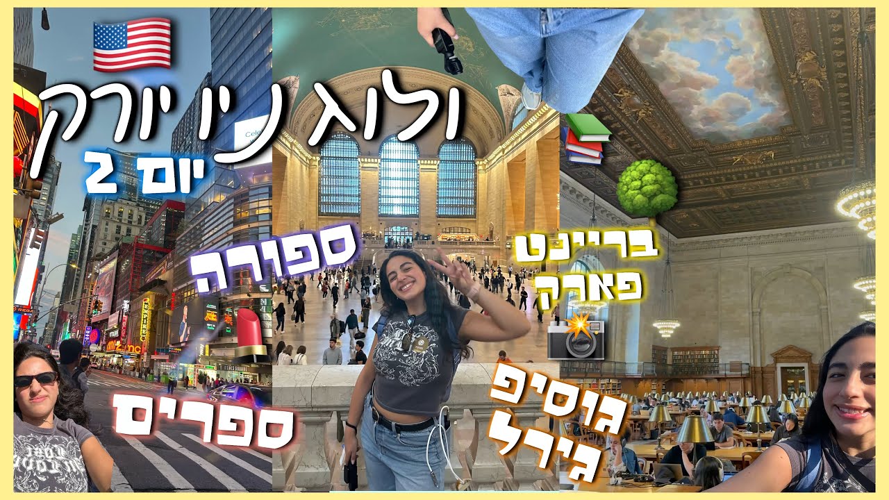 החדר הכי מפורסם בעולם, פיקניק וגוסיפ גירל📸🇺🇸🤩|| ולוג ניו יורק 2  || רוני עובדיה 
