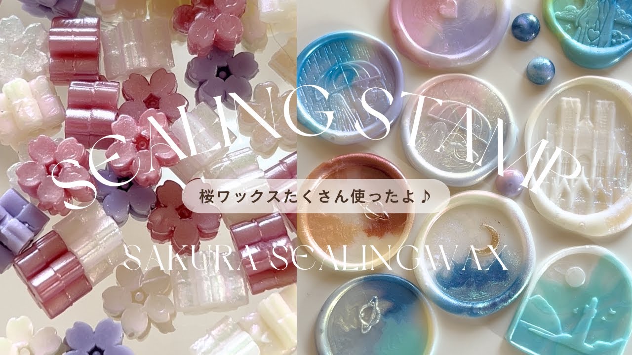 【シーリングスタンプ】桜ワックスの美しさをご覧ください🌸