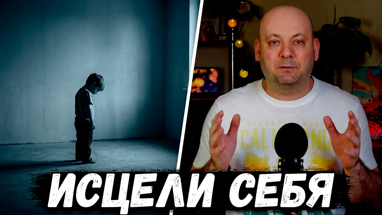 КАК ИСЦЕЛИТЬ ВНУТРЕННЕГО РЕБЁНКА и Начать Взрослеть По-Настоящему