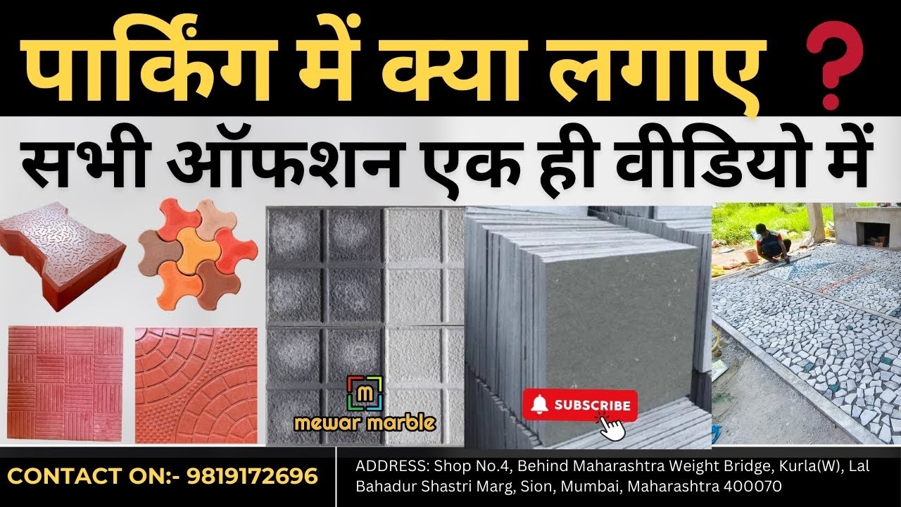 पार्किंग में क्या लगाए ❓सभी ऑफशन एक ही वीडियो में Parking mai Flooring ke Liye Kya Sasta Padega🤔