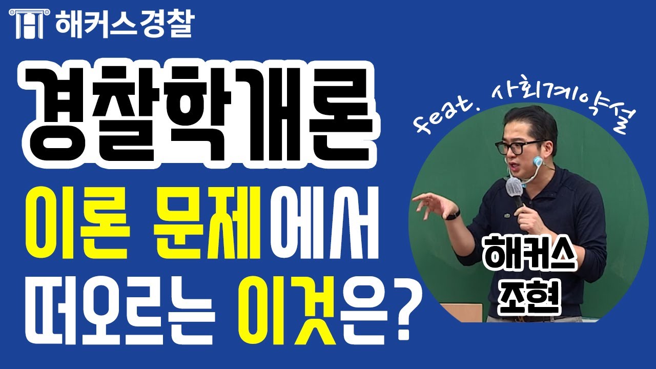 경찰공무원준비를 위한 경찰학개론! 고등학생 때 배운 홉스/로크/루소 경찰공무원시험과 관련 있어요. - 해커스 경찰인강  조현 -