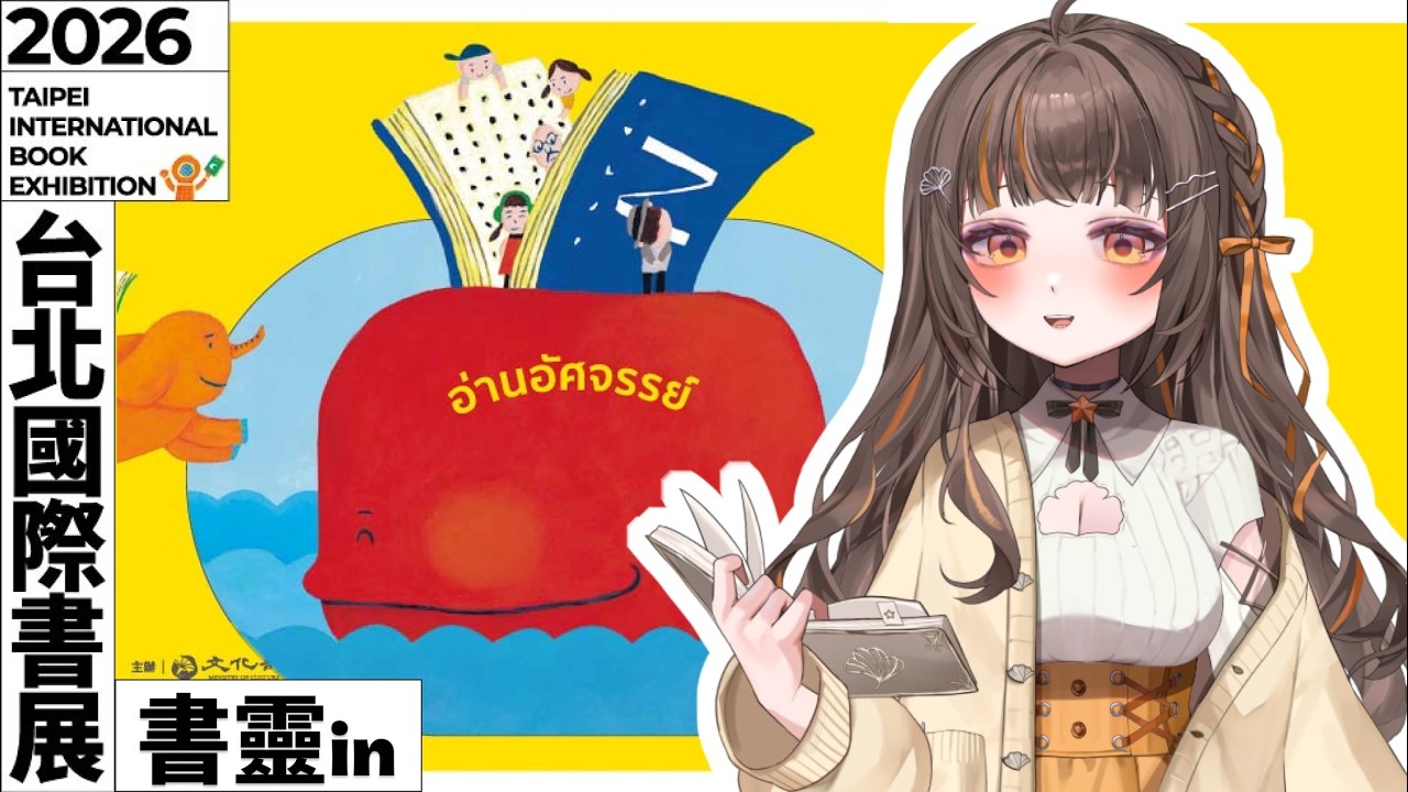 【📚書展雜談】聽聽講座 x 買買書 現在出發還來得及✨ 【書靈 Booklive】