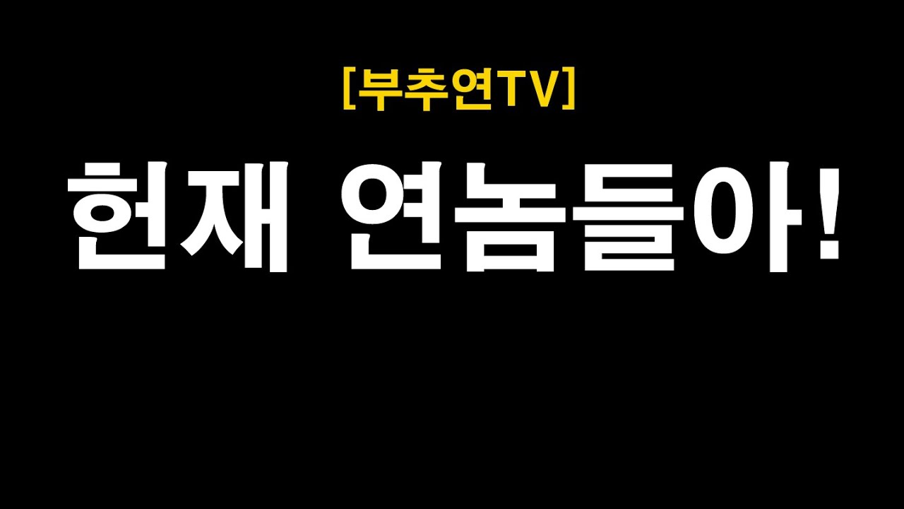 2025.04.09-[부추연TV] 헌재 연놈들아!