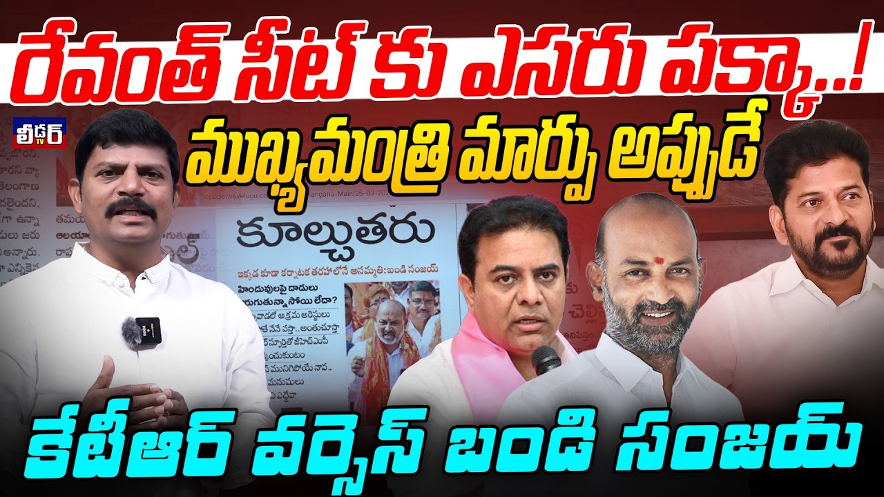 రేవంత్ సీట్ కు ఎసరు పక్కా.!lముఖ్యమంత్రి మార్పు అప్పుడే lకేటీఆర్ వర్సెస్ బండి సంజయ్l వాళ్ళల్లో వాళ్ళే