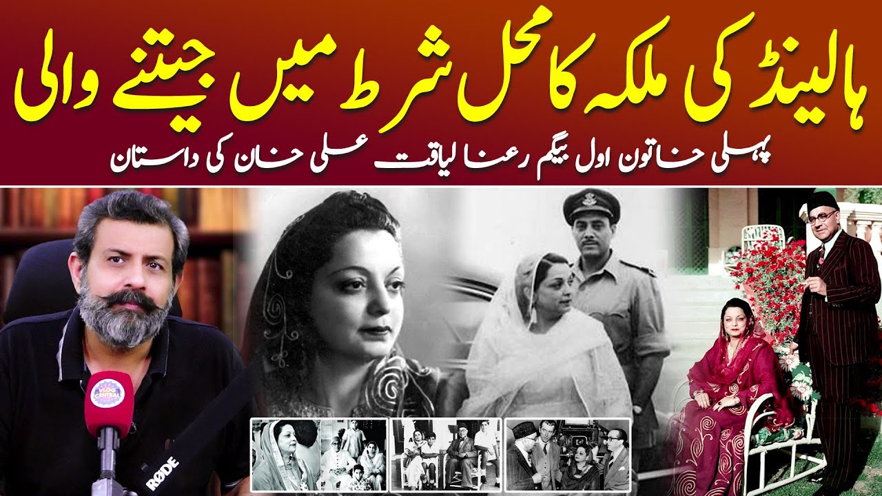 Pakistan’s First Lady: Begum Ra'ana Liaquat Ali Khan - Podcast with Nasir Baig #FirstLady #Pakistan