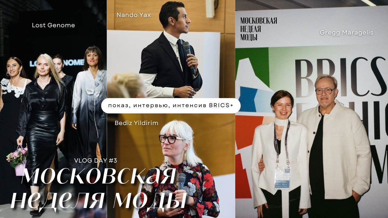 Московская неделя моды: Lost Genome, BRICS+fashion summit и случайное интервью с эстрадной певицей