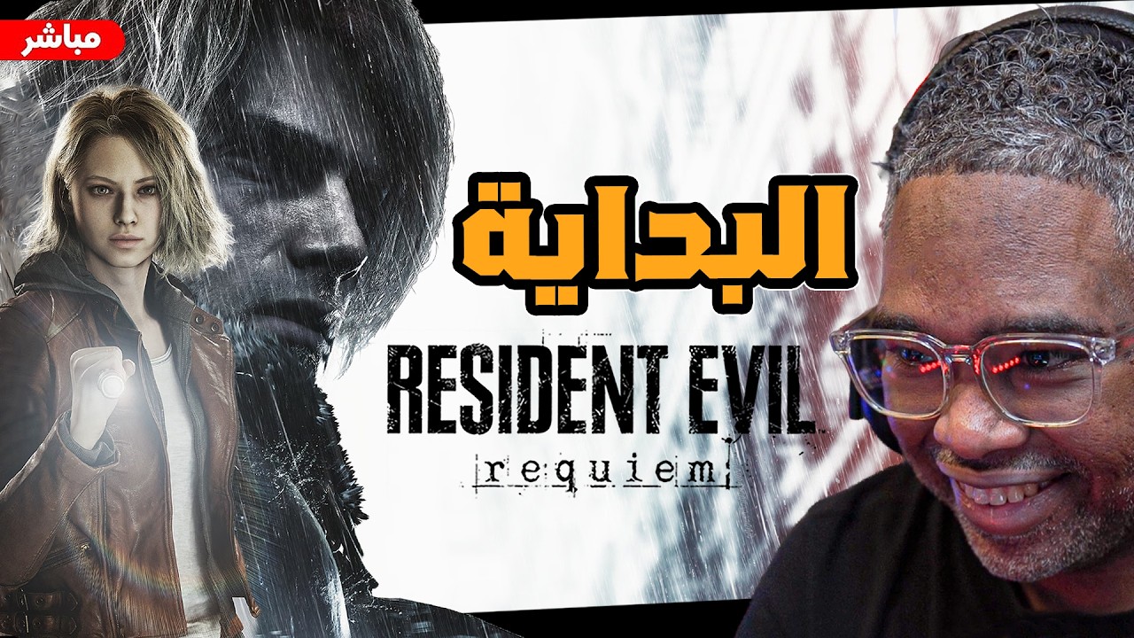 بداية قصة 9 Resident Evil Requiem