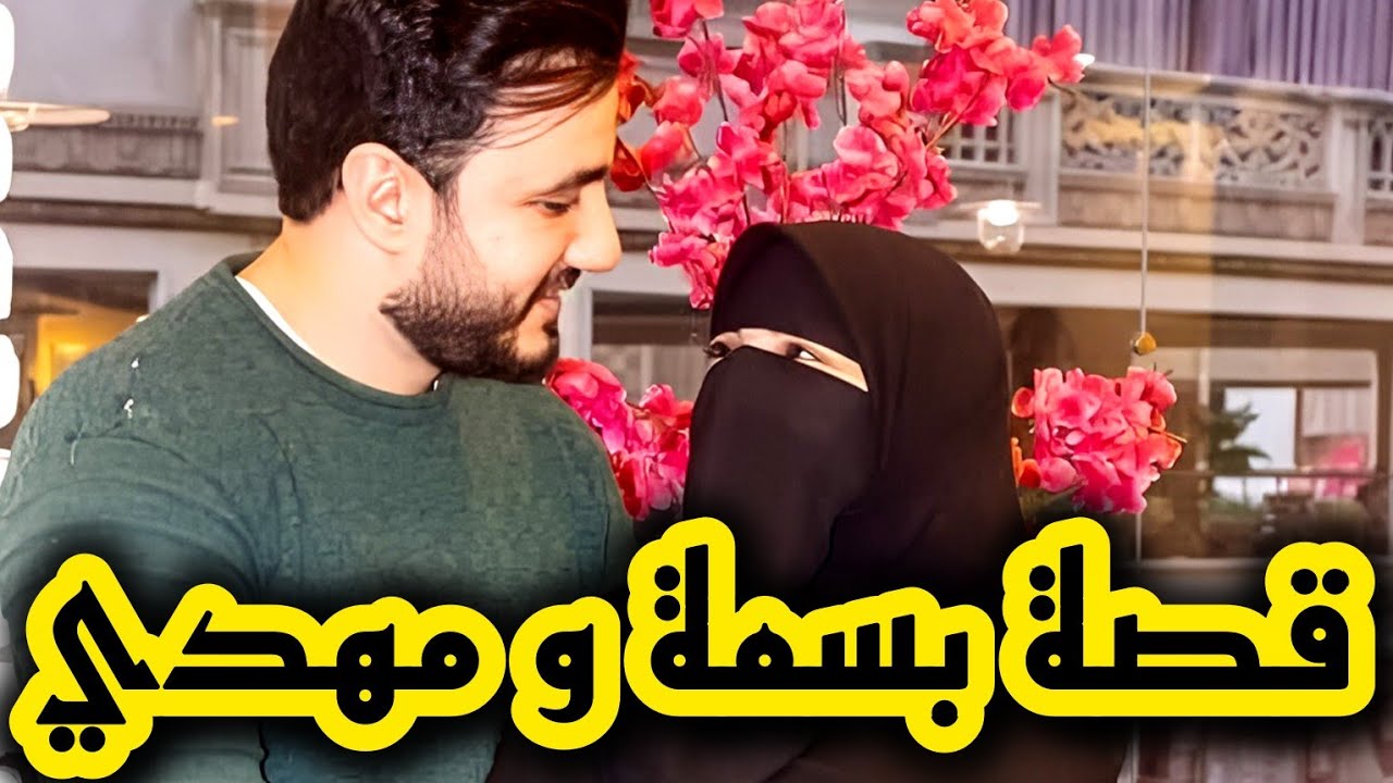 قصتي مع خو صحبتي لانتيم لي حبيتو من اول نظرة 😍 قصة مهدي وبسمة ج1