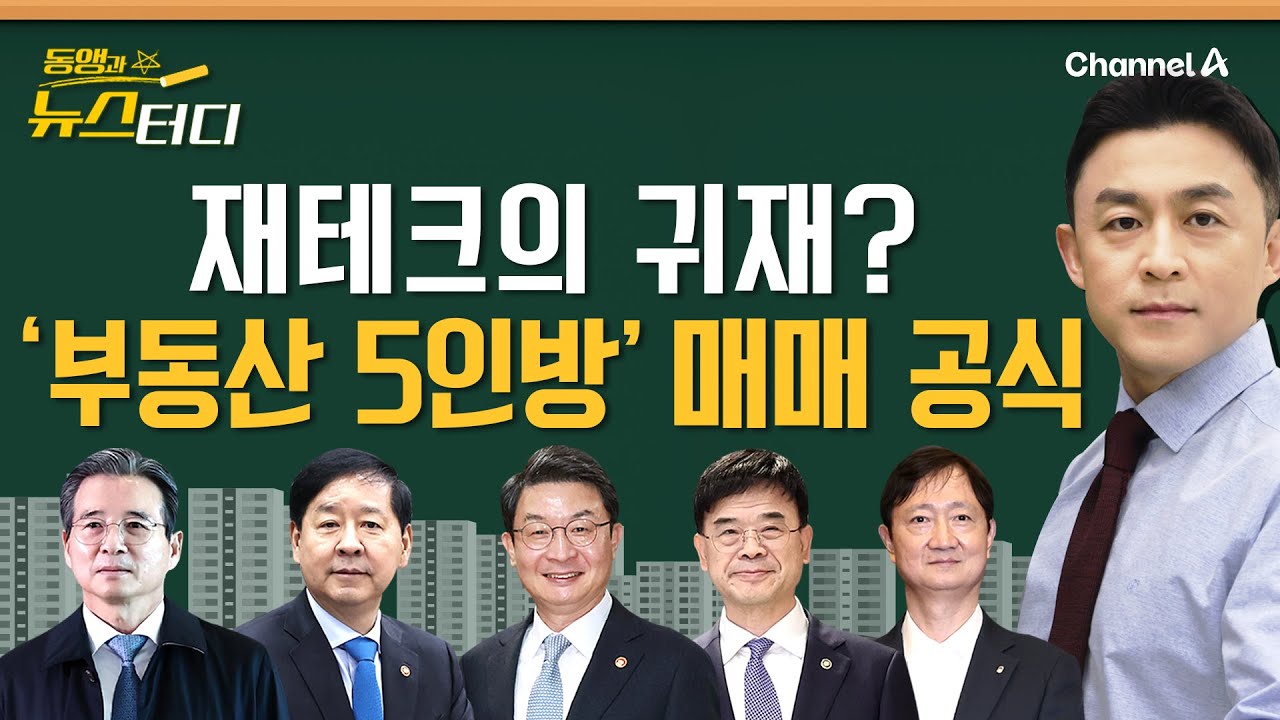[동앵과 뉴스터디] '부동산 대책' 5인방 재테크 어떻게 했길래? 집값 따져보니..._316회
