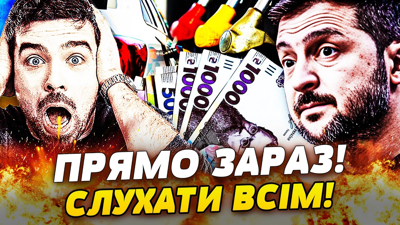 💥НЕГАЙНО! ОФІЦІЙНЕ ЗВЕРНЕННЯ ЗЕЛЕНСЬКОГО: УКРЇНЦЯМ ПРИГОТУВАТИСЯ! ЦІНИ НА ПАЛЬНЕ: ДАЛІ БУДЕ ГІРШЕ!
