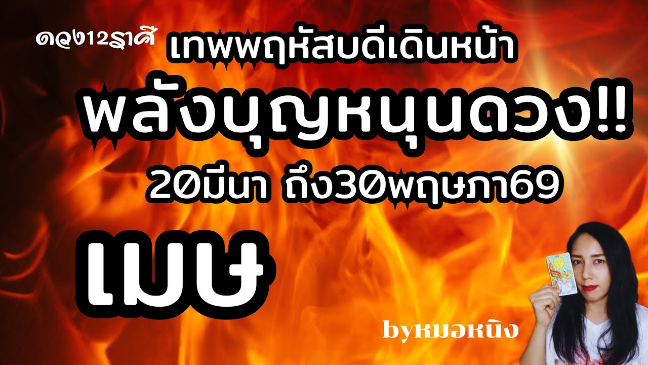 ราศีเมษ🟠รับพรอันประเสริฐ! ดาวพฤหัสเดินหน้า 20มีนา -30พฤษภา69 #tarot #ดูดวง #aries #ราศีเมษ 