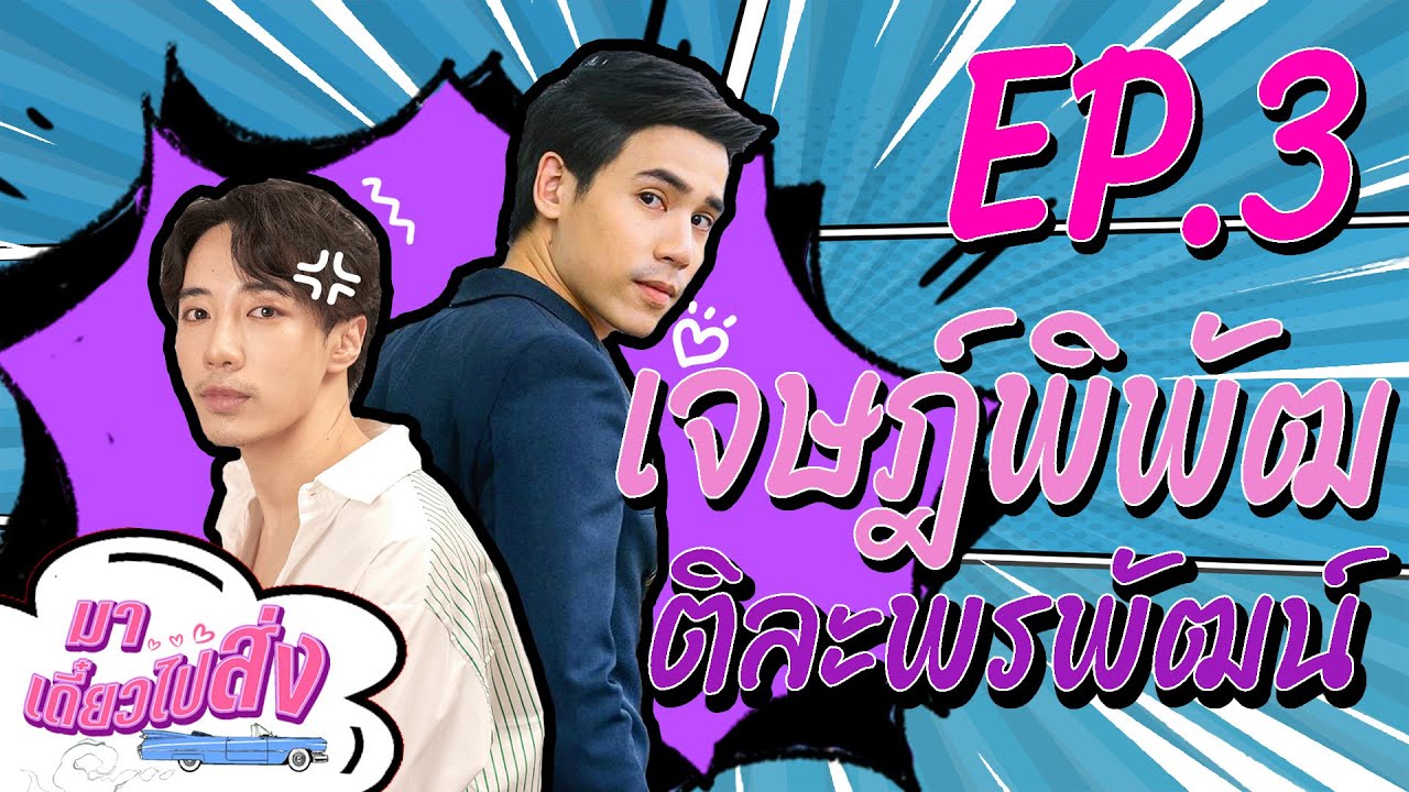 มา…เดี๋ยวไปส่ง EP.3 | เจษ เจษฎ์พิพัฒ หล่อไม่ไหวแล้วว