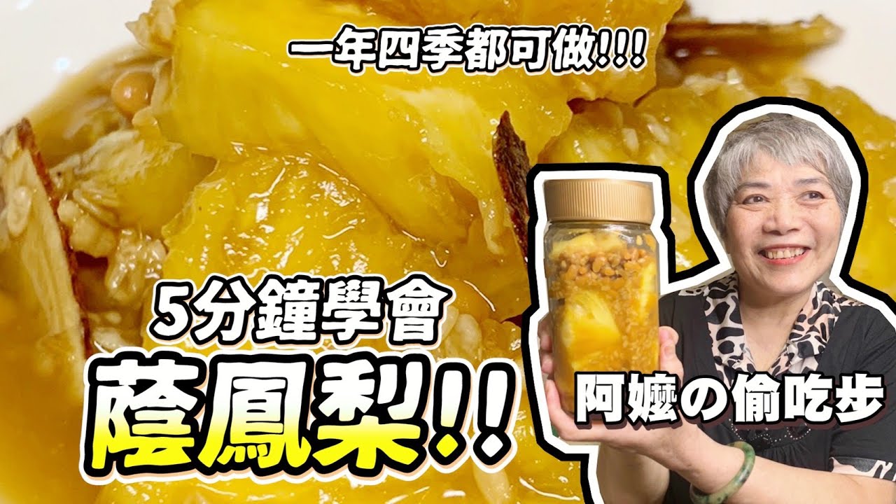 5分鐘學會蔭鳳梨！阿嬤的偷吃步醬鳳梨超簡單呦！│瑄瑄大雜燴 HSUAN_TV