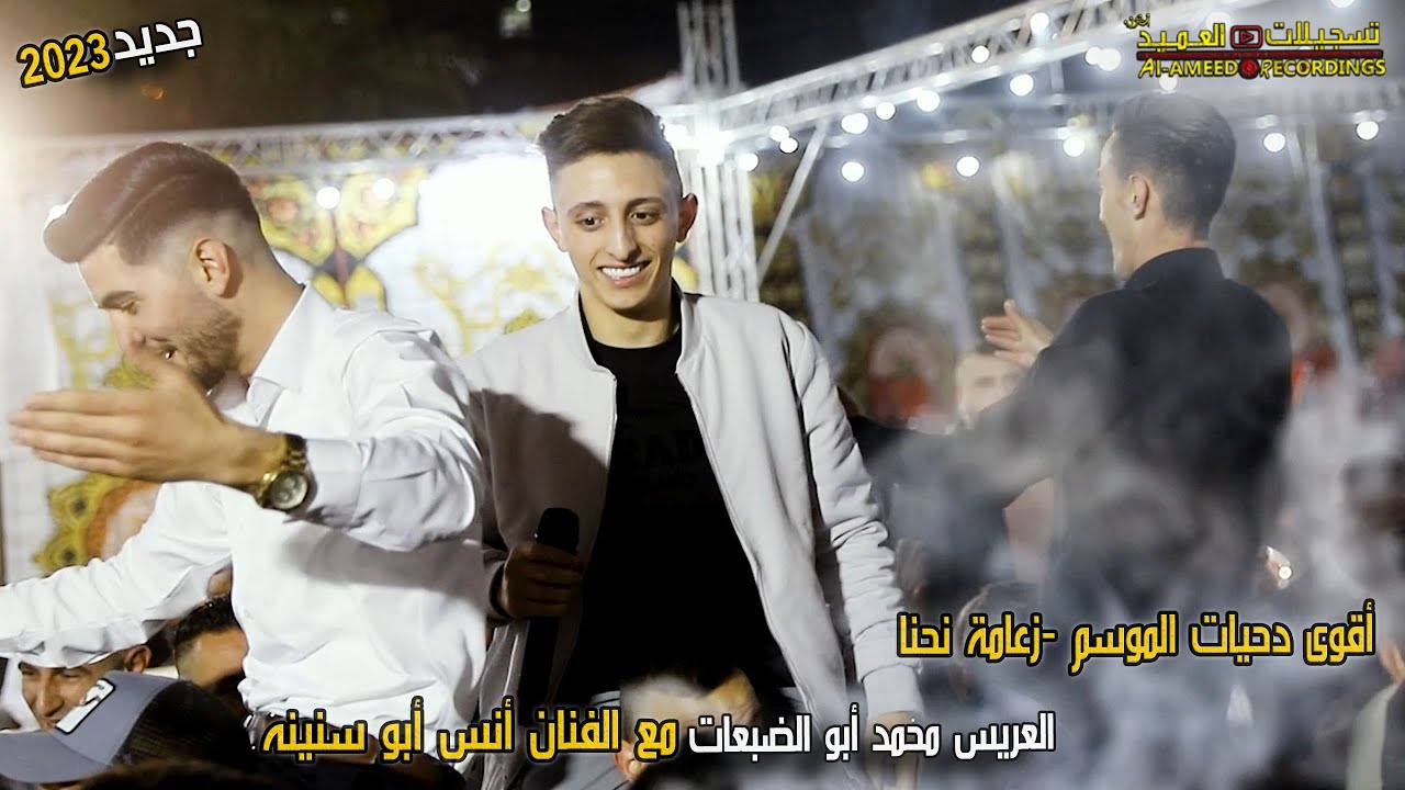 أقوى دحيات الآكشن -زعامة نحنا💥مع الفنان أنس ابو سنينه🎙العريس محمد أبو الضبعات🔝💥 تسجيلات العميد ✌2023