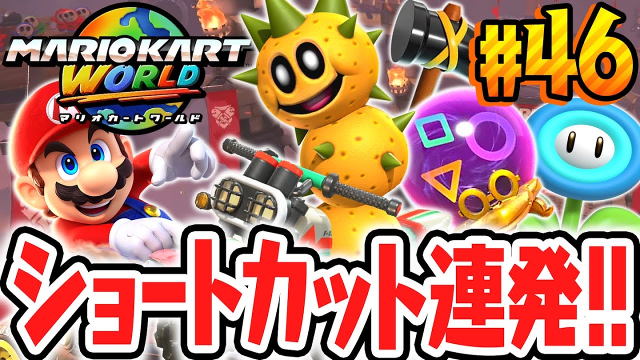 新テクニックで爆速ショートカット!!超難関グランプリ★3のコンプを目指せ!!Switch2で最速実況Part46【マリオカート ワールド】