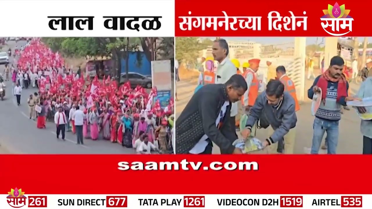 लाल वादळाची संगमनेरकडे कूच | Protest News