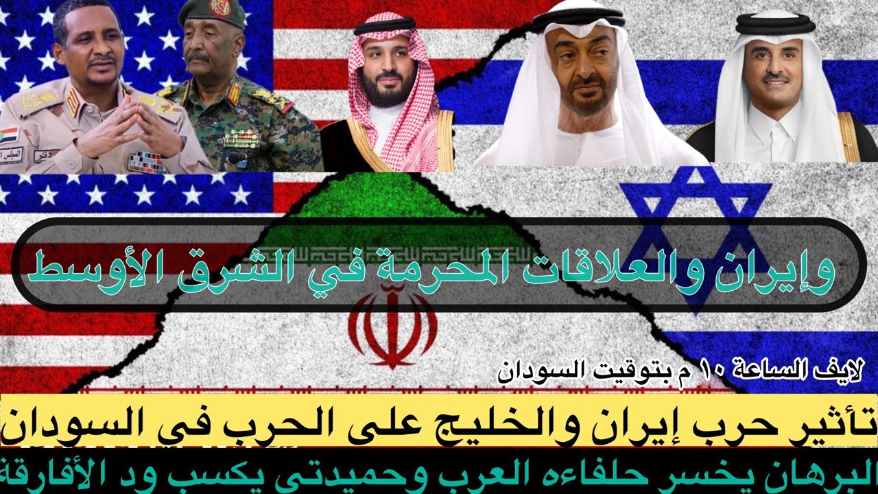 تاثير حرب الخليج وايران على السودان/البرهان يخسر الرهان العربي وحميدتي يحقق نصر أفريقي ساحق