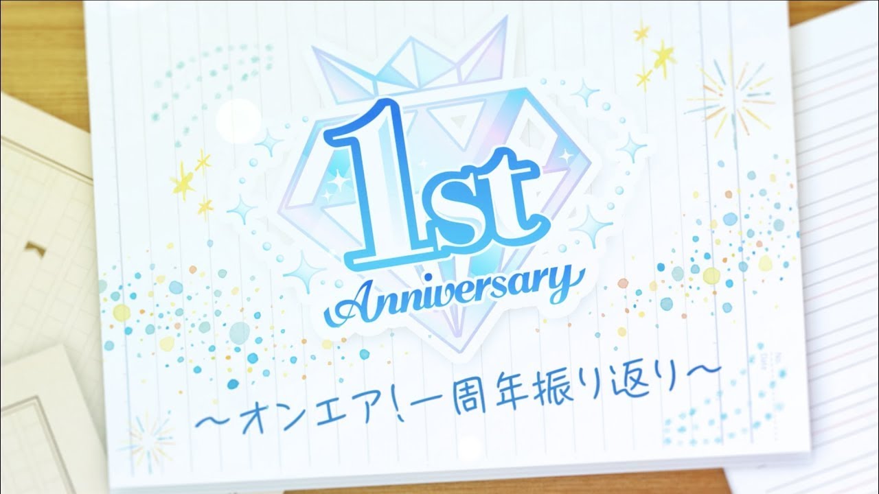 【オンエア！】1周年スペシャルムービー