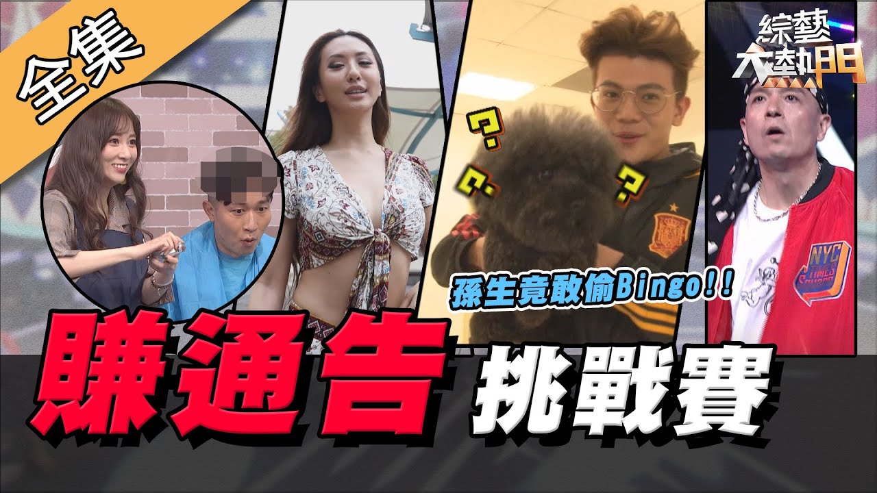 【綜藝大熱門】賺通告挑戰賽！疫情當頭工作少一半～完成挑戰發通告紓困！！ 20200604｜@篠崎泫HsyanHsiaochi 、張立東、@SOON.6669 、@maze0517 、小鐘、LALA