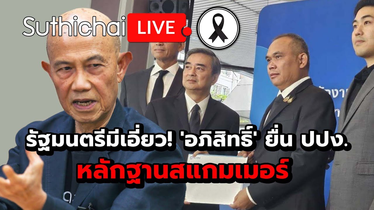 รัฐมนตรีมีเอี่ยว! 'อภิสิทธิ์' ยื่น ปปง. หลักฐานสแกมเมอร์ Suthichai Live 20-11-2568