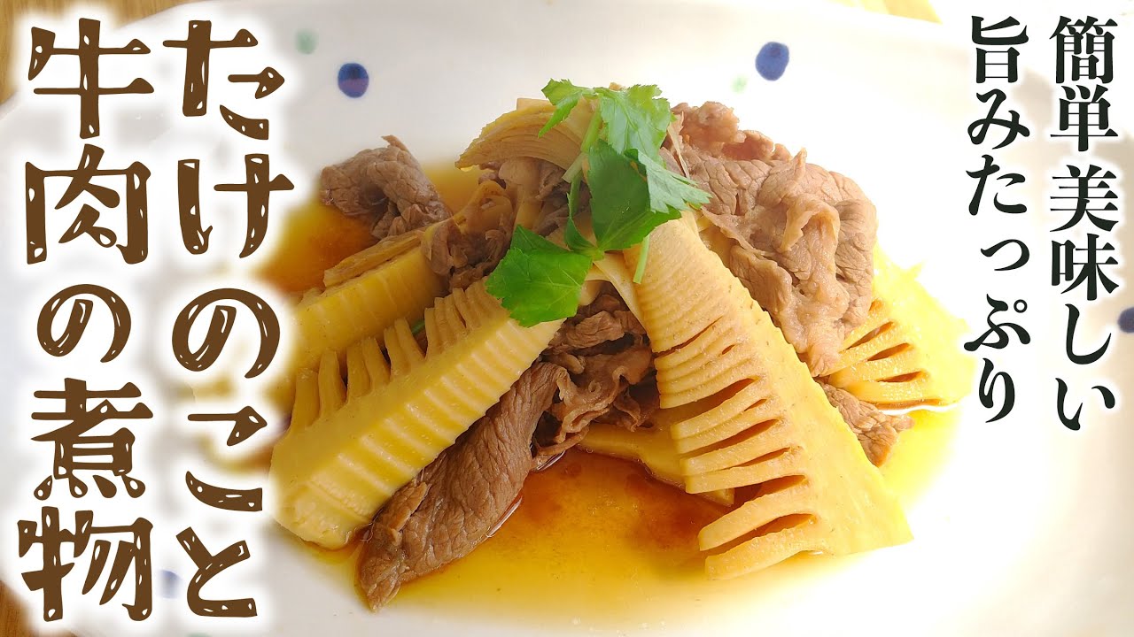 たけのこと牛肉の煮物の作り方レシピ☆簡単旨みたっぷり絶品基本のおかず