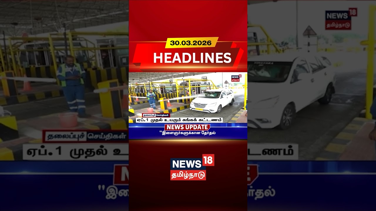 April 1 Toll Rate Increase | ஏப்.1 முதல் உயரும் சுங்கக் கட்டணம் | toll fee hike | toll increase