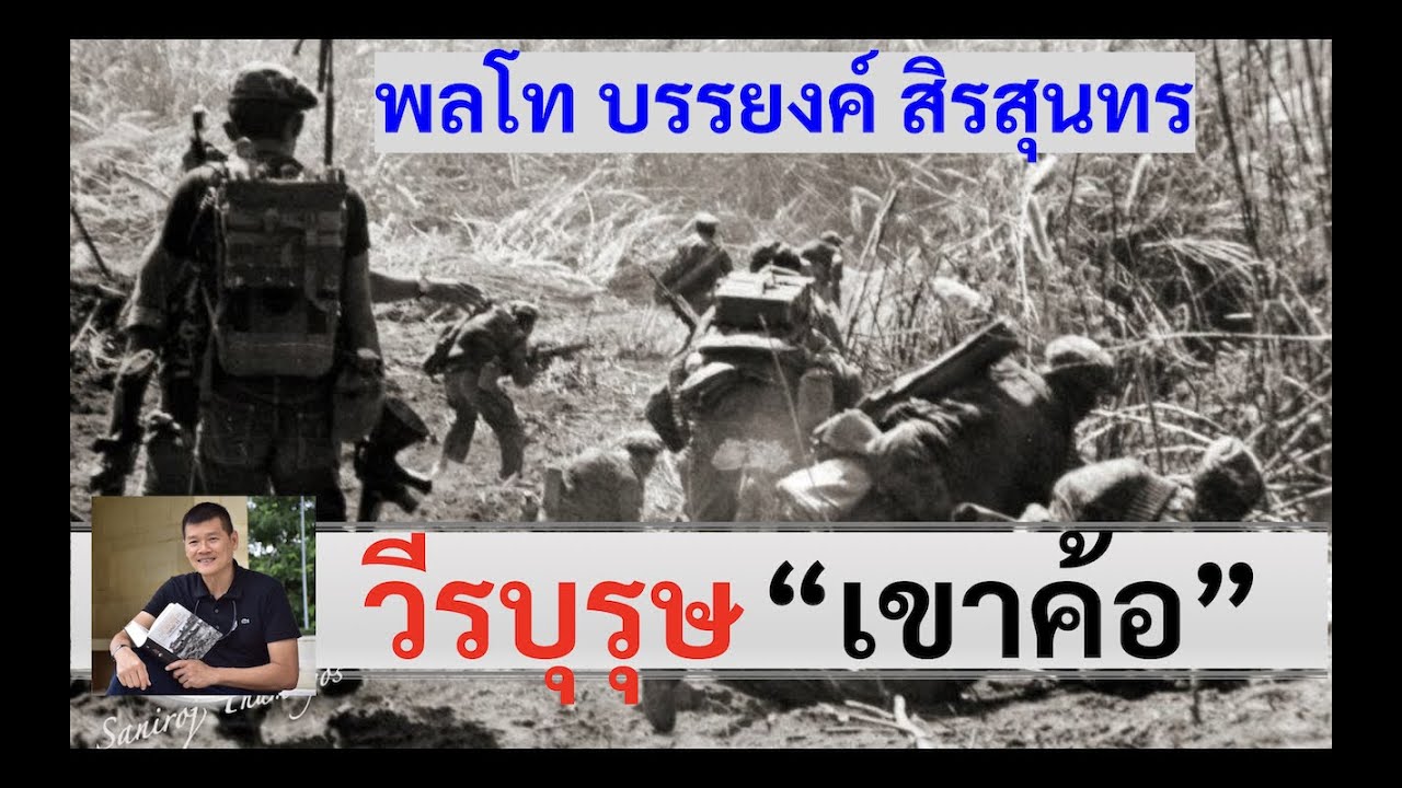 วีรบุรุษเขาค้อ 