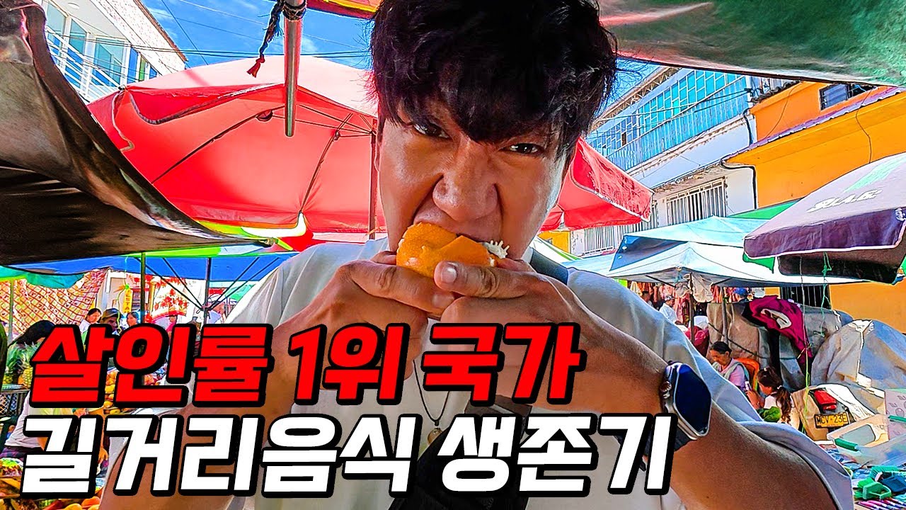 현지인도 피하는 위험한 시장에서 길거리 음식으로만 살아남기