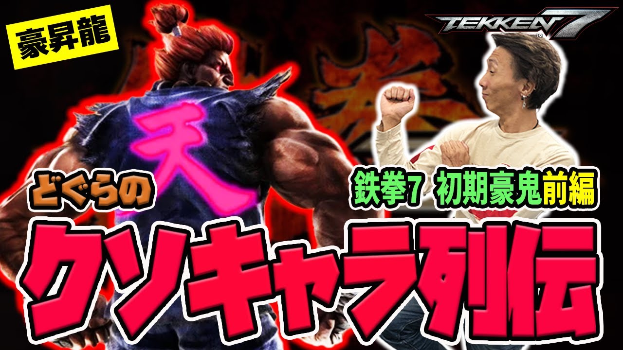 【どぐらのクソキャラ列伝】ついに待望のAKUMAが登場！全てが歴代最強クラスのゲストキャラ 『鉄拳7』初期豪鬼を解説！【前編】